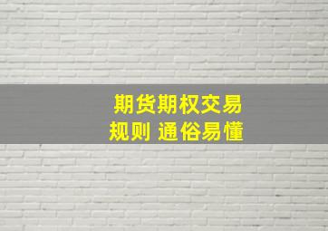 期货期权交易规则 通俗易懂